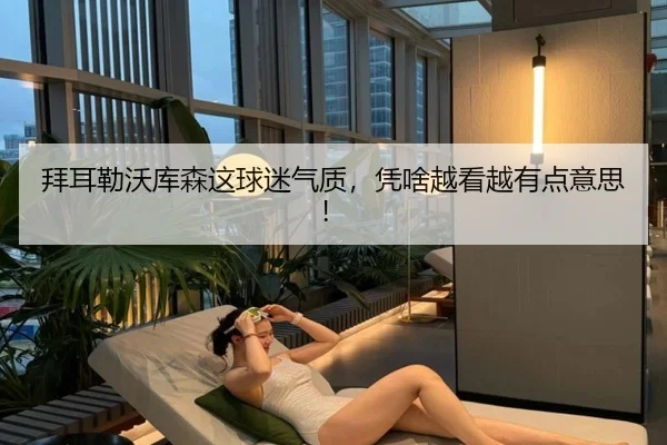 bai-er-lei-wo-ku-sen-zhe-qiu-mi-qi-zhi-ping-sha-yue-kan-yue-you-dian-yi-si-1-326.jpg